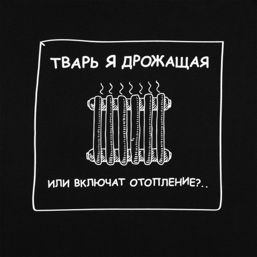 Толстовка «Тварь я дрожащая...», черная фото 5