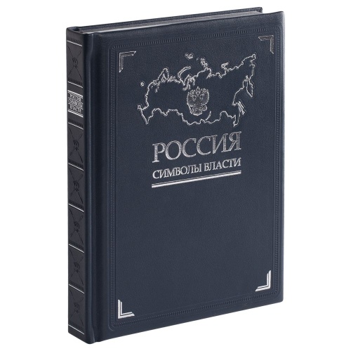 Книга «Россия. Символы власти», серебряный обрез фото 2