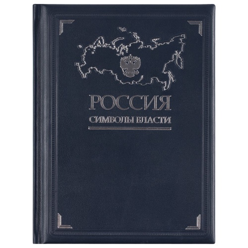 Книга «Россия. Символы власти», серебряный обрез фото 3