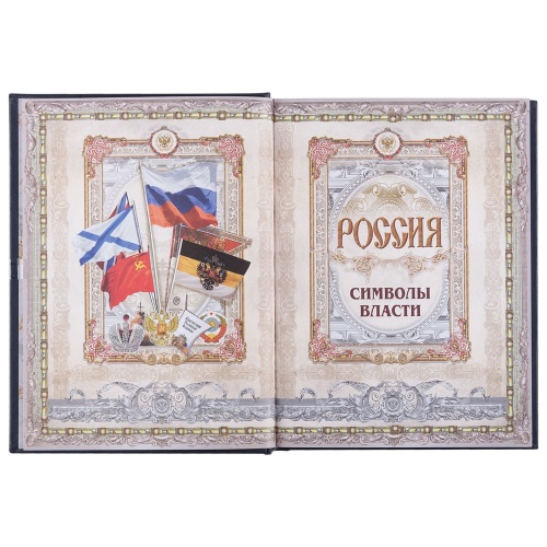 Книга «Россия. Символы власти», серебряный обрез фото 9